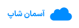 آسمان شاپ | فروشگاه حجاب